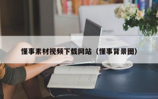鹤壁懂事素材视频下载网站（懂事背景图）