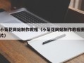 鹤壁小菊花网站制作教程（小菊花网站制作教程图片）