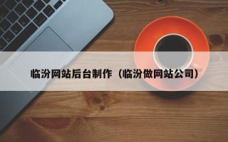 鹤壁临汾网站后台制作（临汾做网站公司）