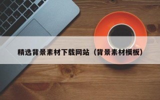 鹤壁精选背景素材下载网站（背景素材模板）