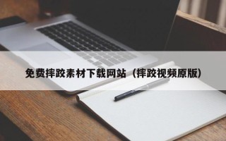 鹤壁免费摔跤素材下载网站（摔跤视频原版）