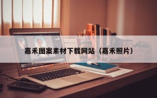 鹤壁嘉禾图案素材下载网站（嘉禾照片）