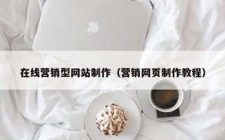 鹤壁在线营销型网站制作（营销网页制作教程）
