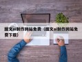 鹤壁图文ai制作网站免费（图文ai制作网站免费下载）