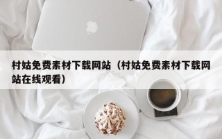 鹤壁村姑免费素材下载网站（村姑免费素材下载网站在线观看）