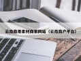 鹤壁云南商用素材商家网站（云南商户平台）