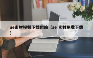 鹤壁ae素材视频下载网站（ae 素材免费下载）