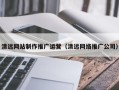 鹤壁清远网站制作推广运营（清远网络推广公司）