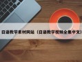 鹤壁日语教学素材网站（日语教学视频全集中文）